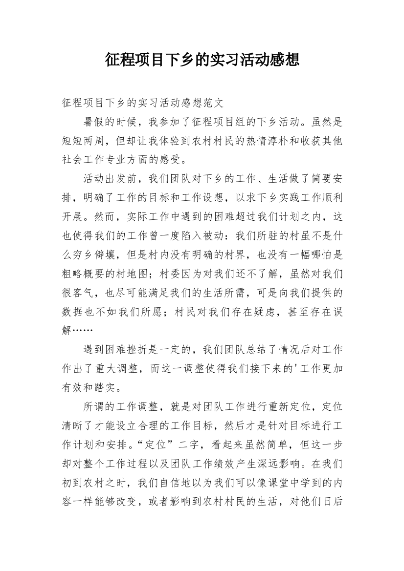 征程项目下乡的实习活动感想