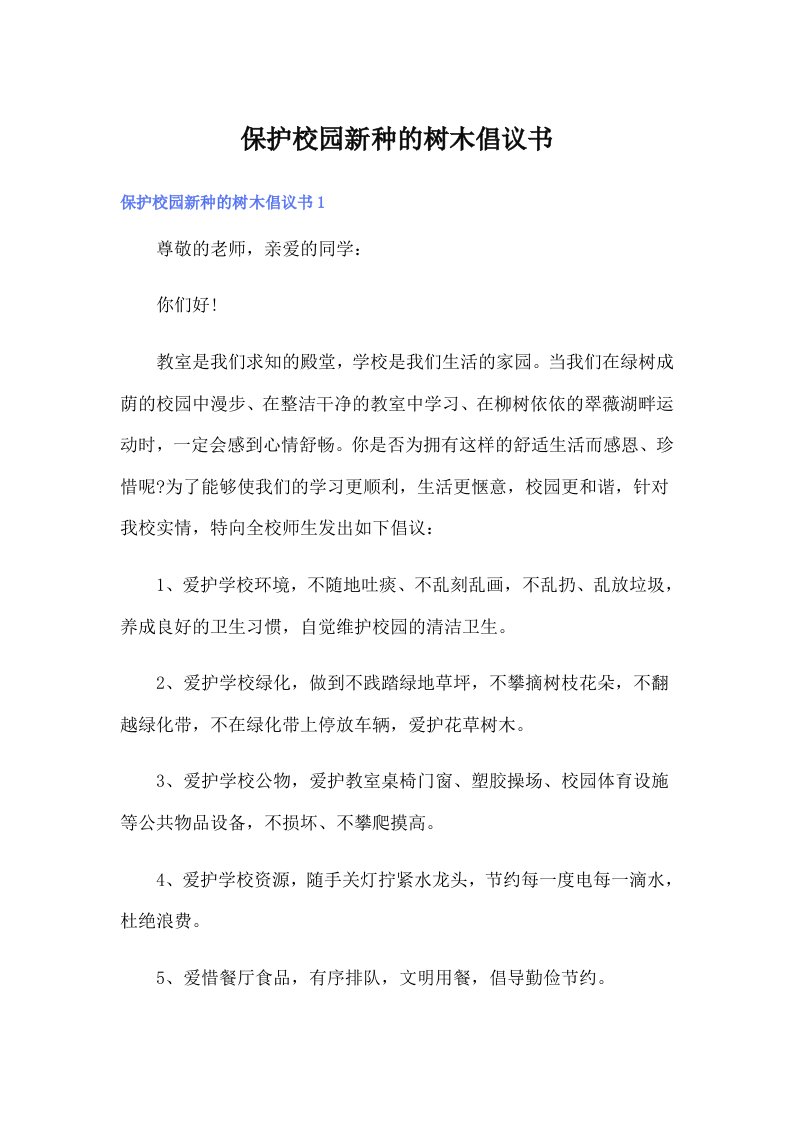 保护校园新种的树木倡议书