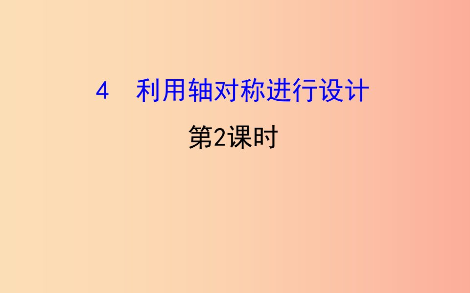 2019版七年级数学下册第五章生活中的轴对称5.4利用轴对称进行设计第2课时教学课件（新版）北师大版