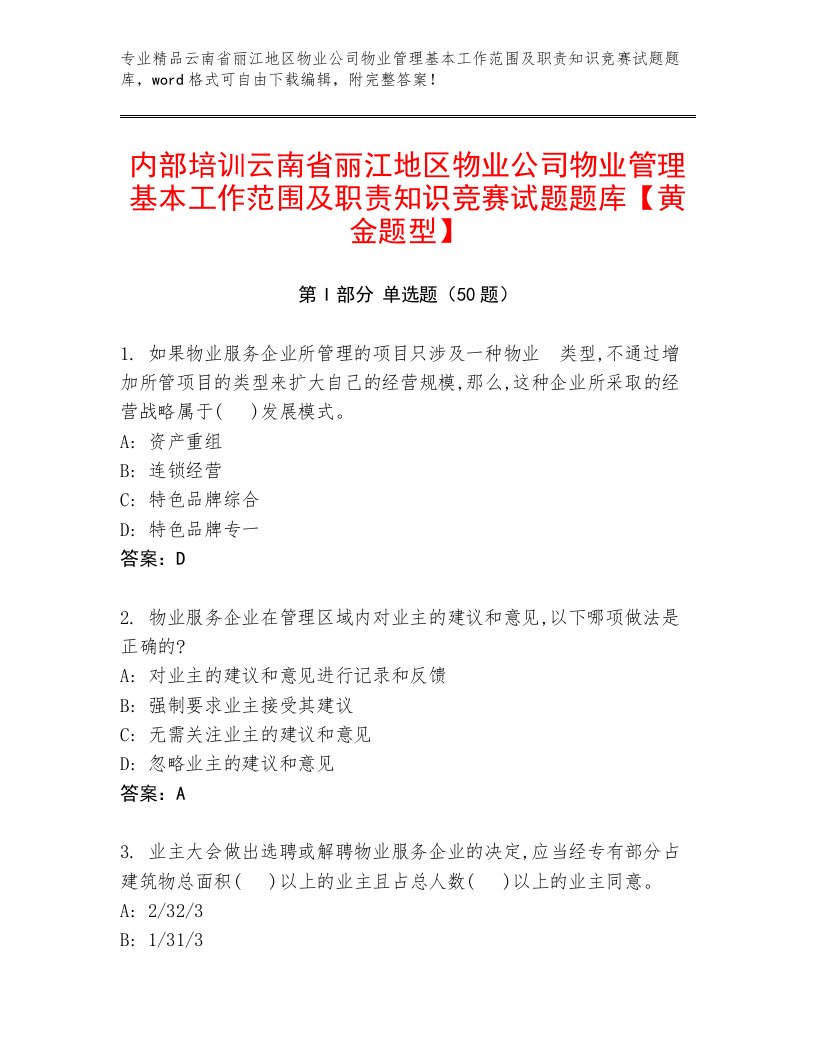 内部培训云南省丽江地区物业公司物业管理基本工作范围及职责知识竞赛试题题库【黄金题型】