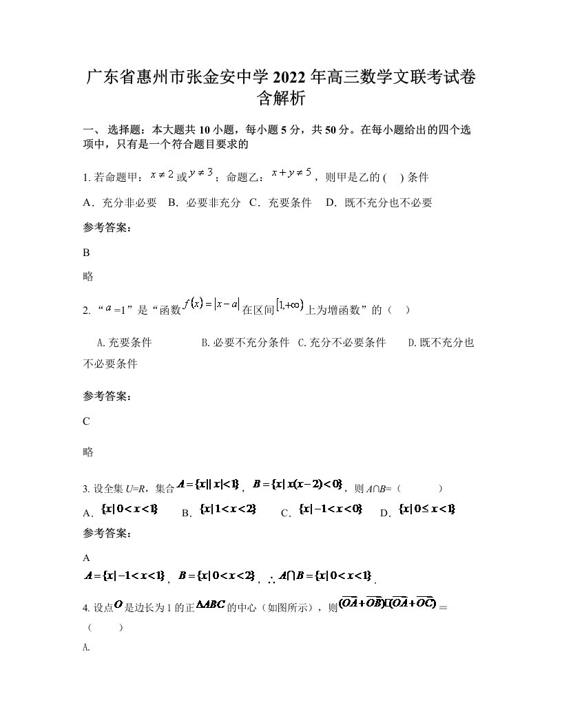 广东省惠州市张金安中学2022年高三数学文联考试卷含解析