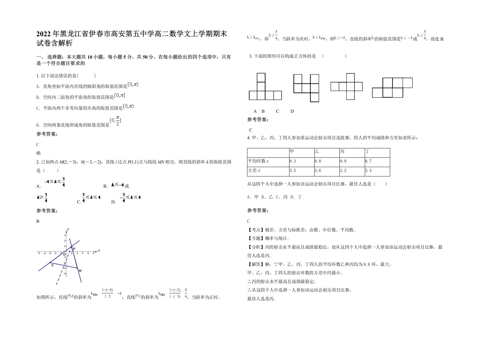 2022年黑龙江省伊春市高安第五中学高二数学文上学期期末试卷含解析