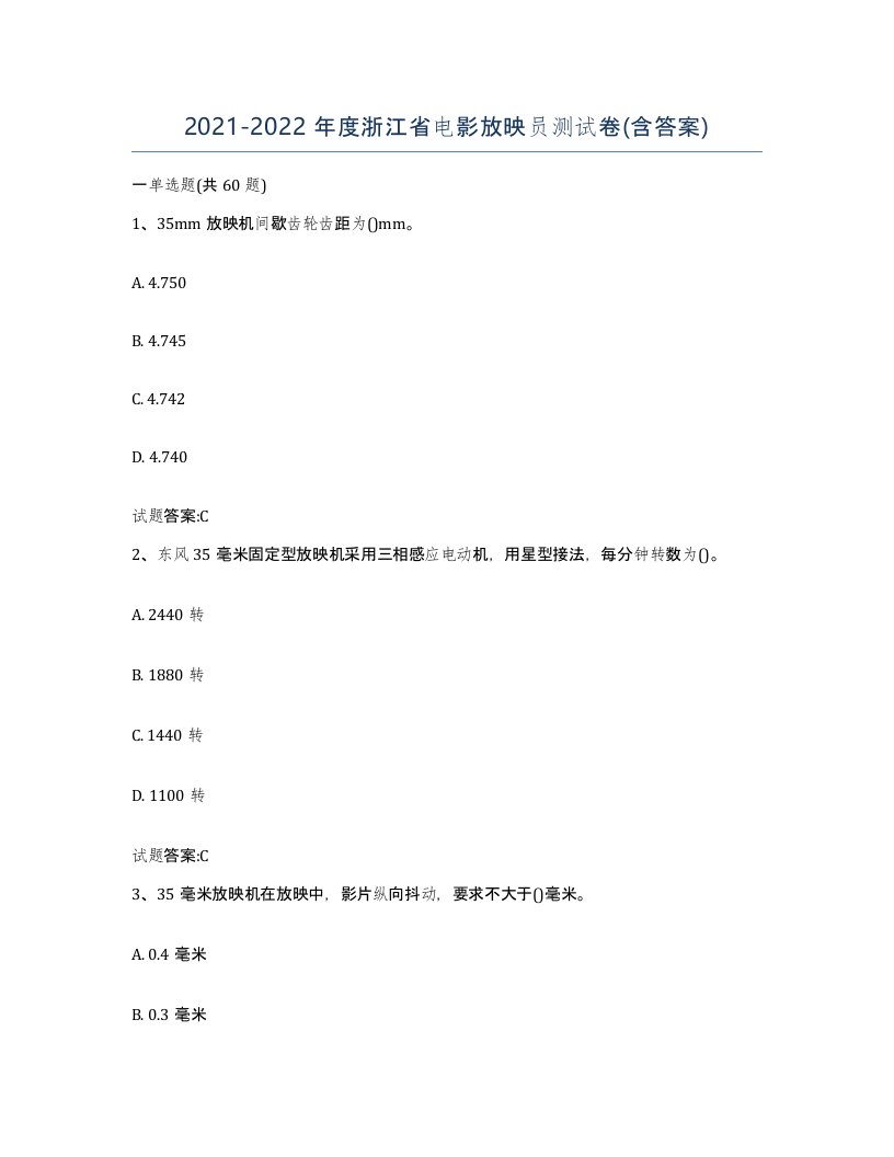 2021-2022年度浙江省电影放映员测试卷含答案