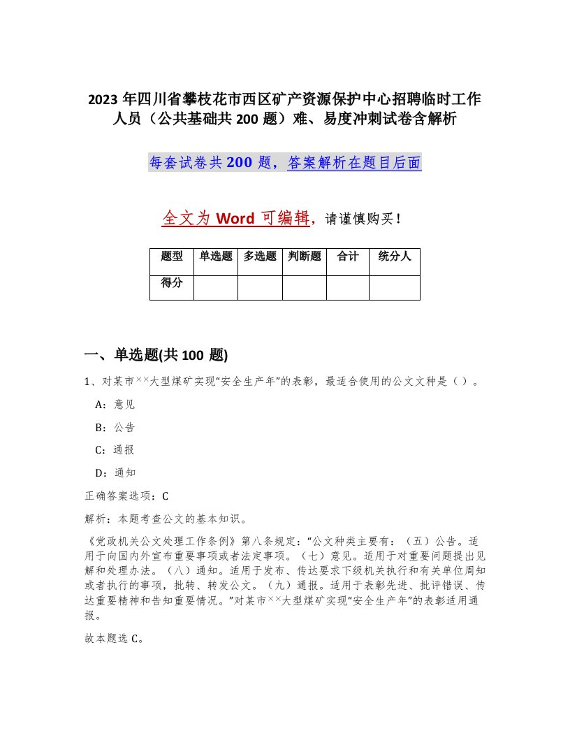 2023年四川省攀枝花市西区矿产资源保护中心招聘临时工作人员公共基础共200题难易度冲刺试卷含解析