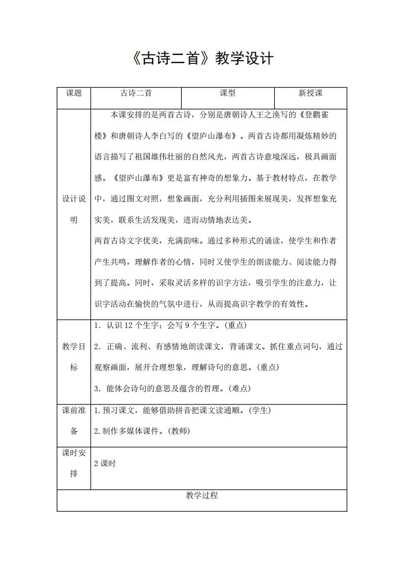 部编人教版二年级语文上册《古诗二首》精品教案教学设计小学优秀公开课3