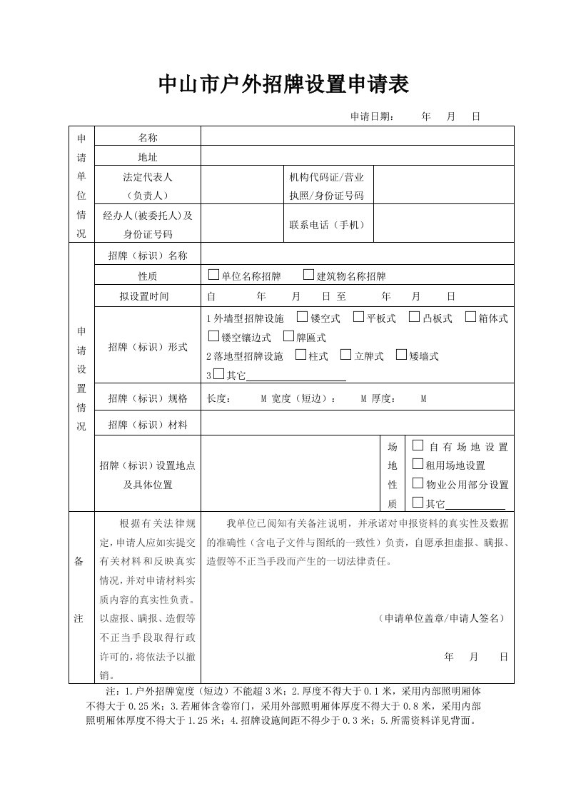 中山市户外招牌设置申请表