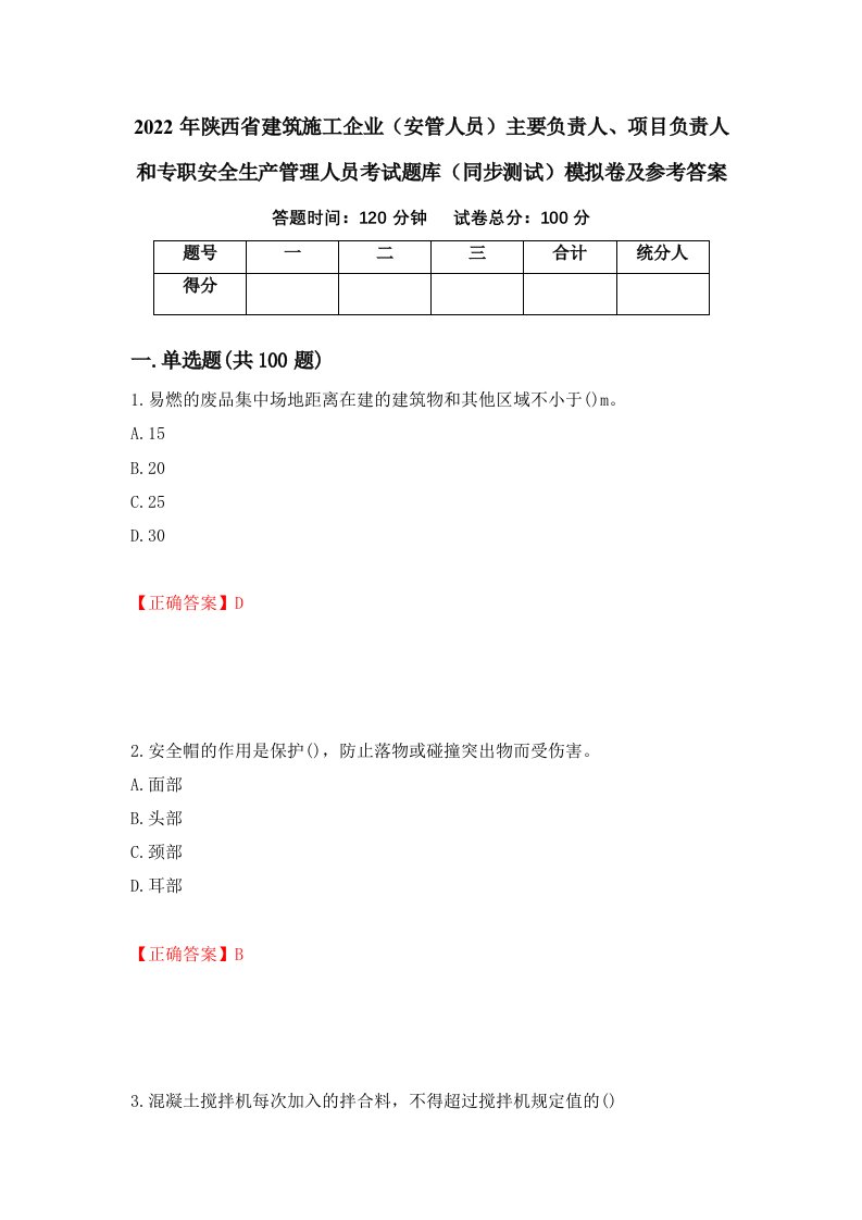 2022年陕西省建筑施工企业安管人员主要负责人项目负责人和专职安全生产管理人员考试题库同步测试模拟卷及参考答案第48卷