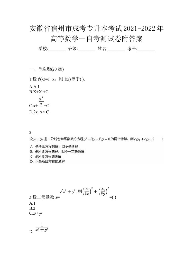 安徽省宿州市成考专升本考试2021-2022年高等数学一自考测试卷附答案