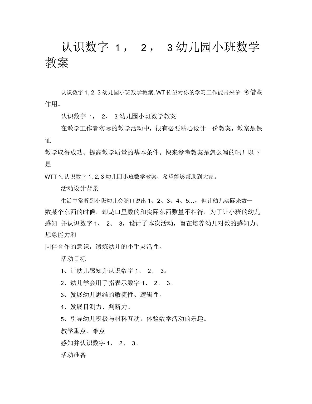 认识数字1,2,3幼儿园小班数学教案