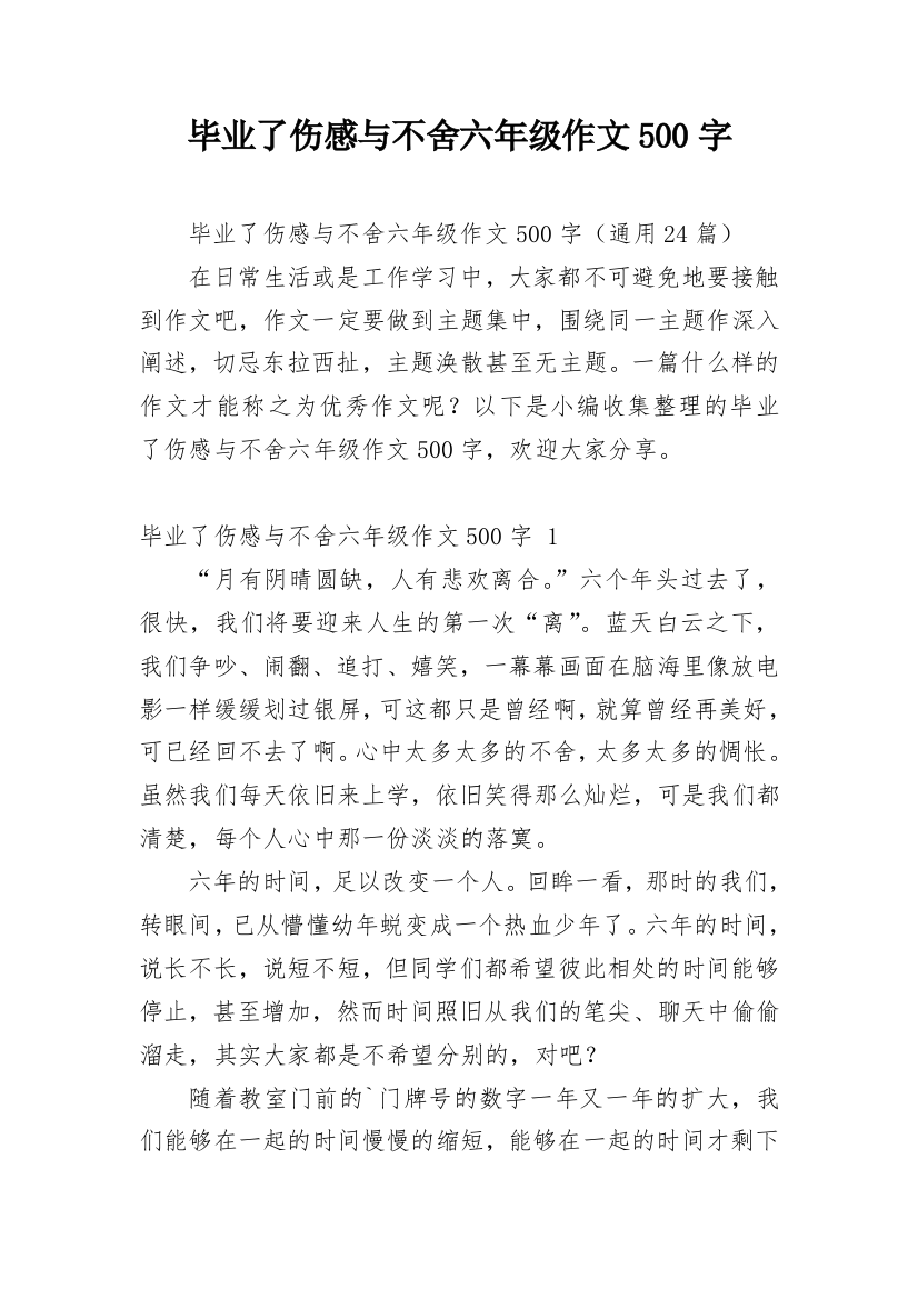 毕业了伤感与不舍六年级作文500字