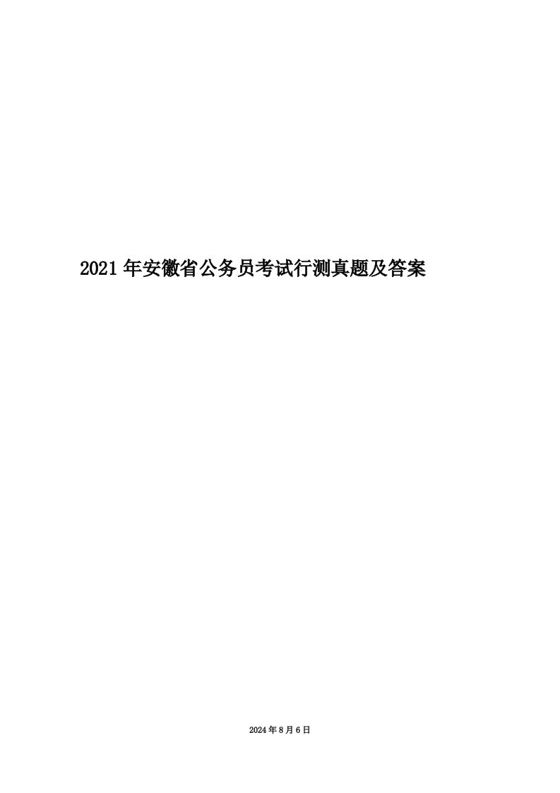 2021年安徽省公务员考试行测真题及答案