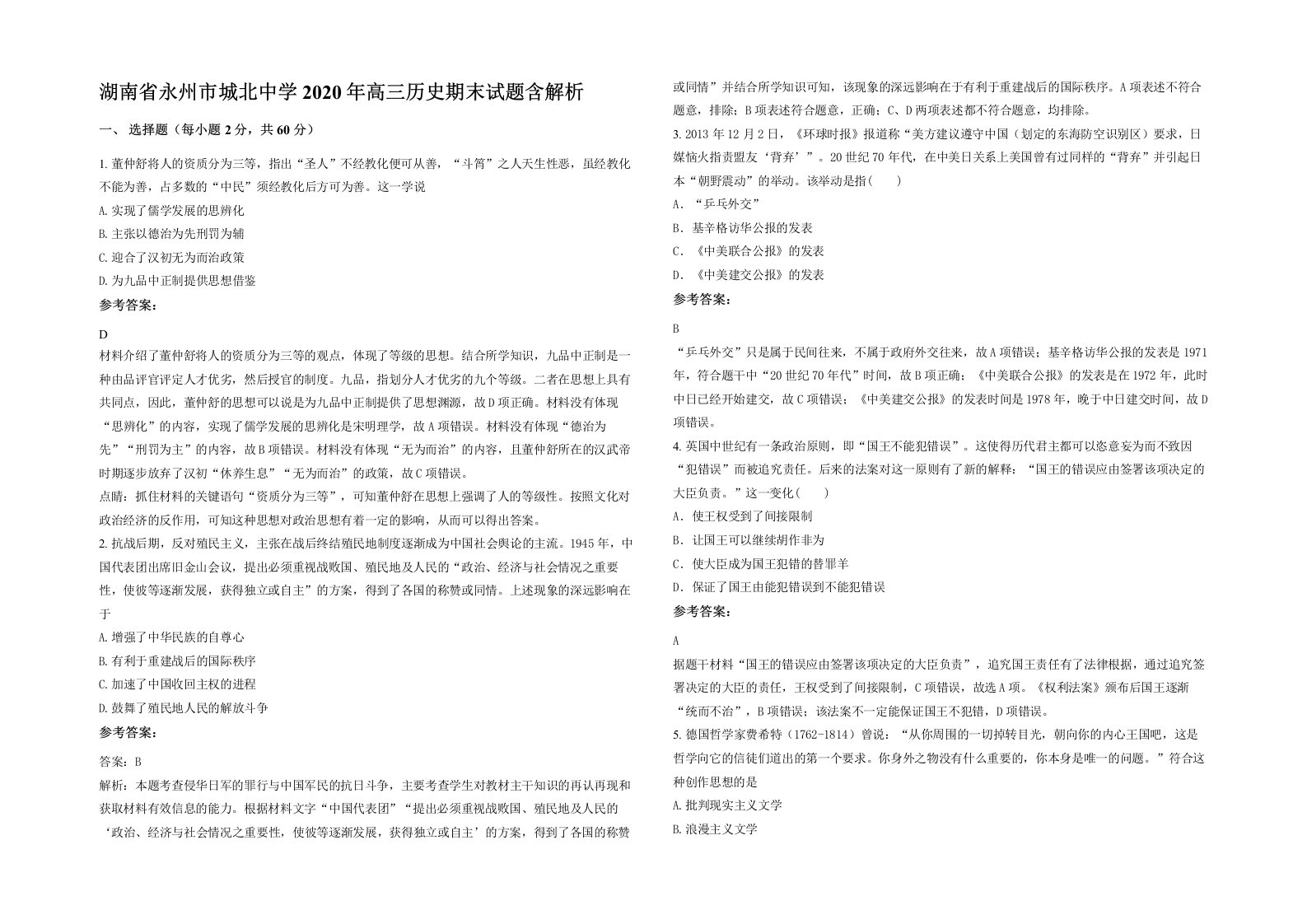 湖南省永州市城北中学2020年高三历史期末试题含解析