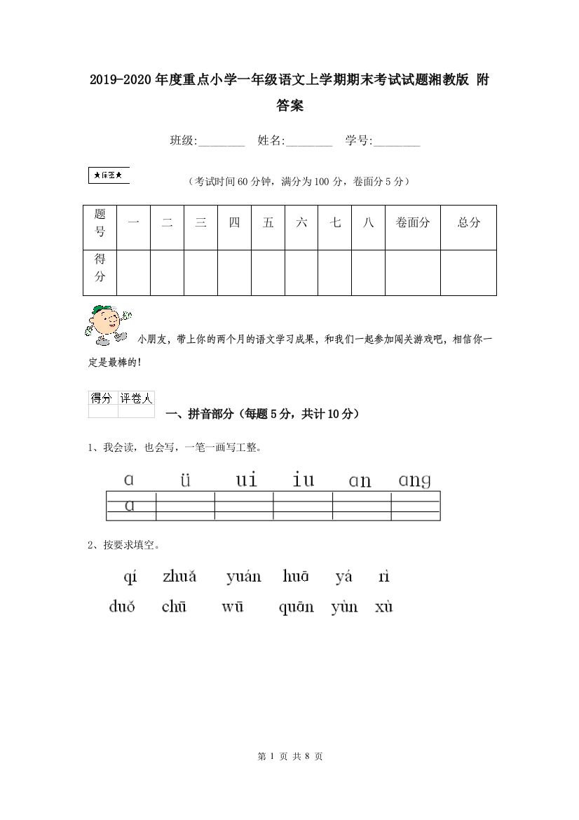 2019-2020年度重点小学一年级语文上学期期末考试试题湘教版-附答案