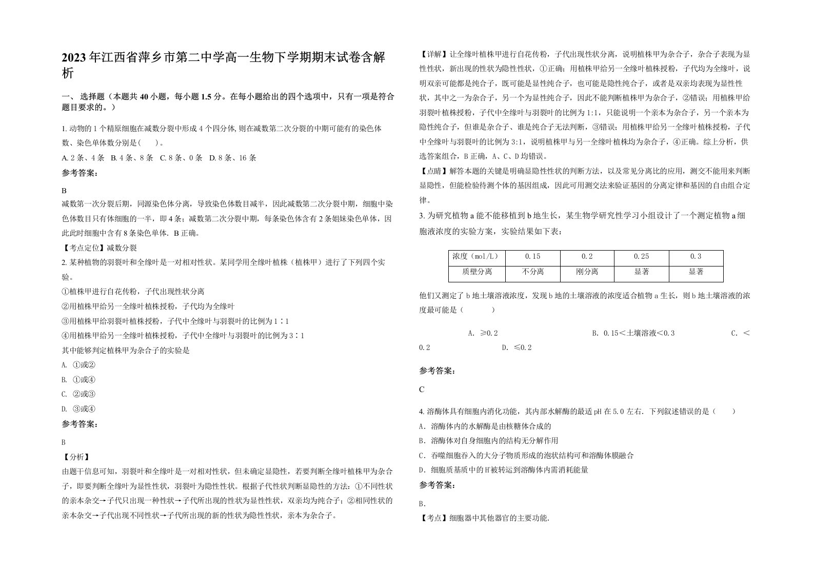 2023年江西省萍乡市第二中学高一生物下学期期末试卷含解析