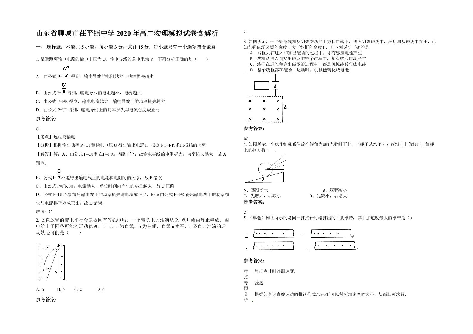 山东省聊城市茌平镇中学2020年高二物理模拟试卷含解析