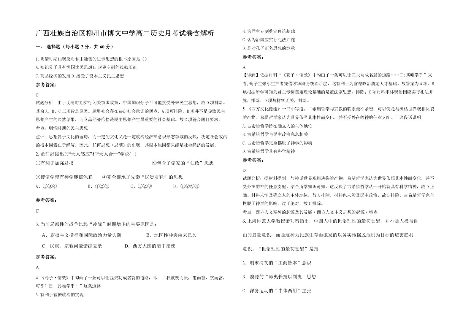 广西壮族自治区柳州市博文中学高二历史月考试卷含解析