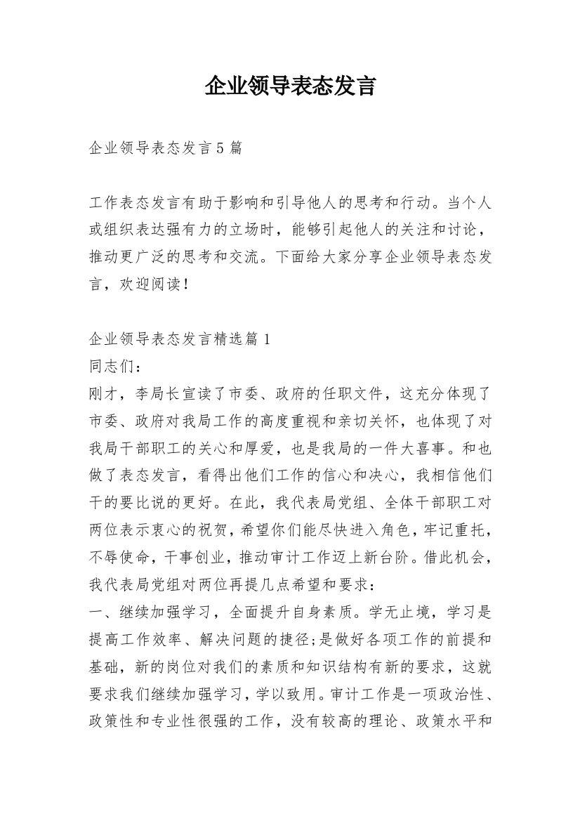 企业领导表态发言