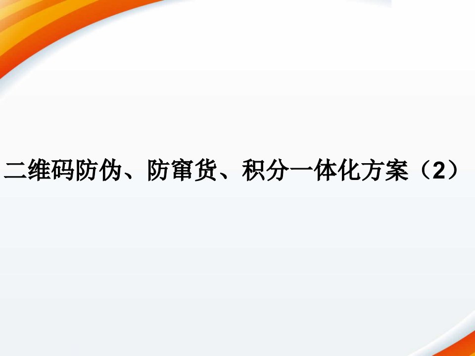 维码防伪防窜货积分一体化方案