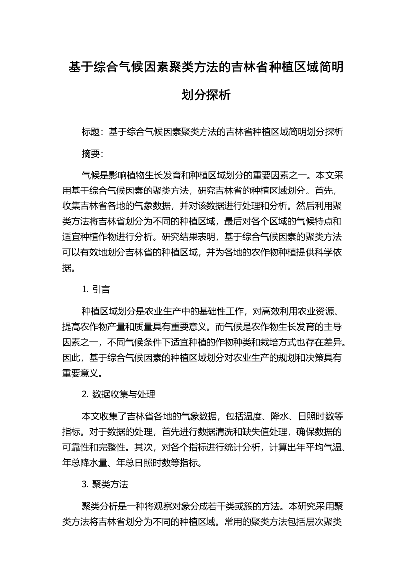 基于综合气候因素聚类方法的吉林省种植区域简明划分探析