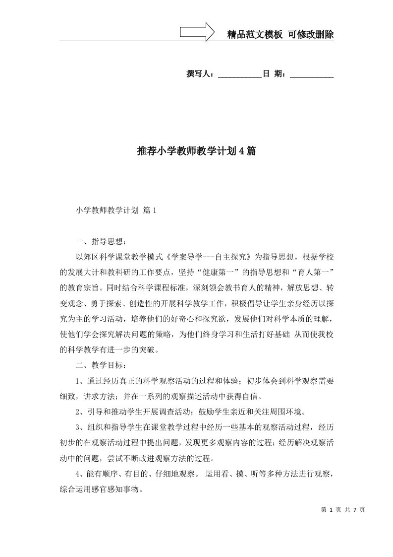 推荐小学教师教学计划4篇