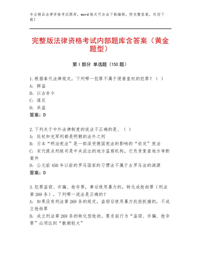 2023年最新法律资格考试精品题库及答案（基础+提升）