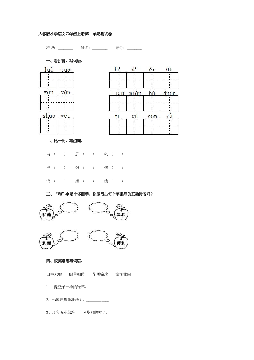 人教版四年级语文第一单元测试卷