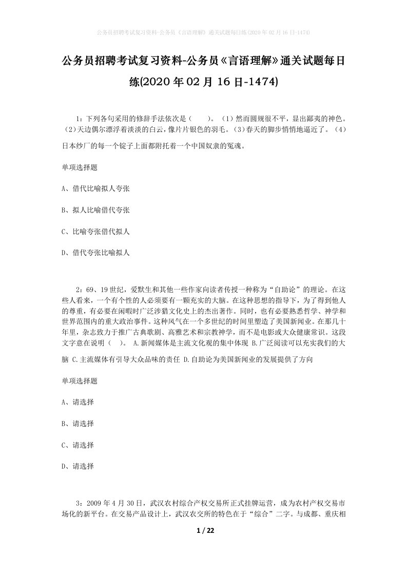 公务员招聘考试复习资料-公务员言语理解通关试题每日练2020年02月16日-1474