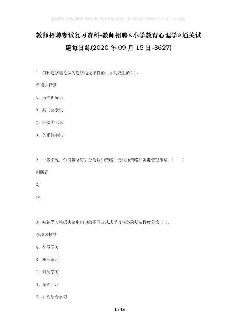 教师招聘考试复习资料-教师招聘小学教育心理学通关试题每日练2020年09月15日-3627