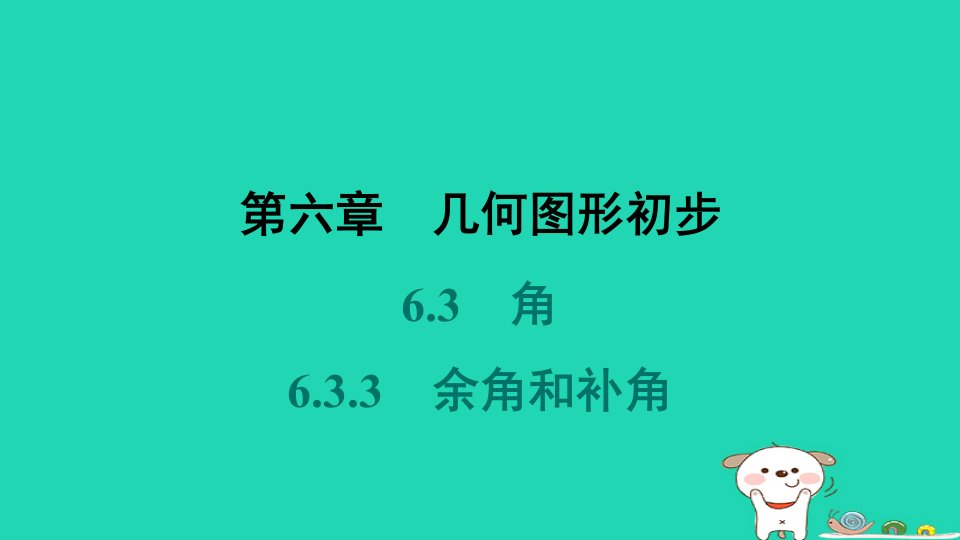 河北省2024七年级数学上册第六章几何图形初步6.3角6.3.3余角和补角预习课件新版新人教版