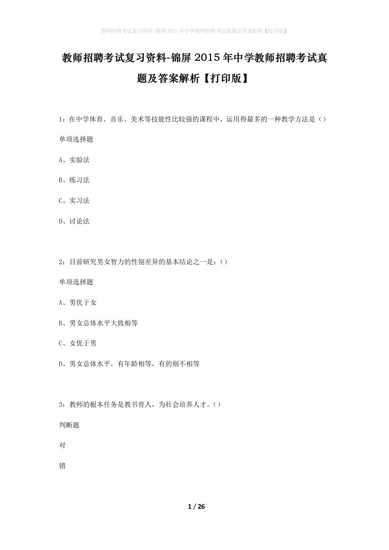 教师招聘考试复习资料-锦屏2015年中学教师招聘考试真题及答案解析打印版