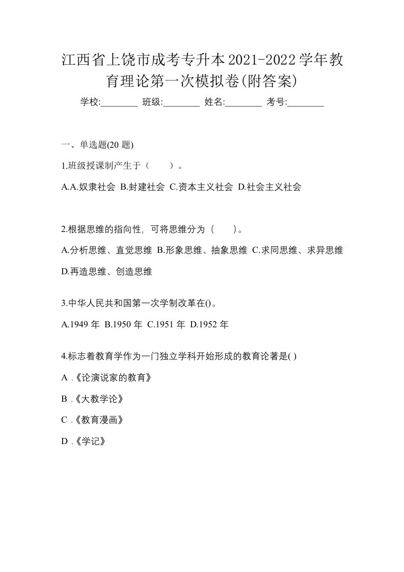 江西省上饶市成考专升本2021-2022学年教育理论第一次模拟卷附答案