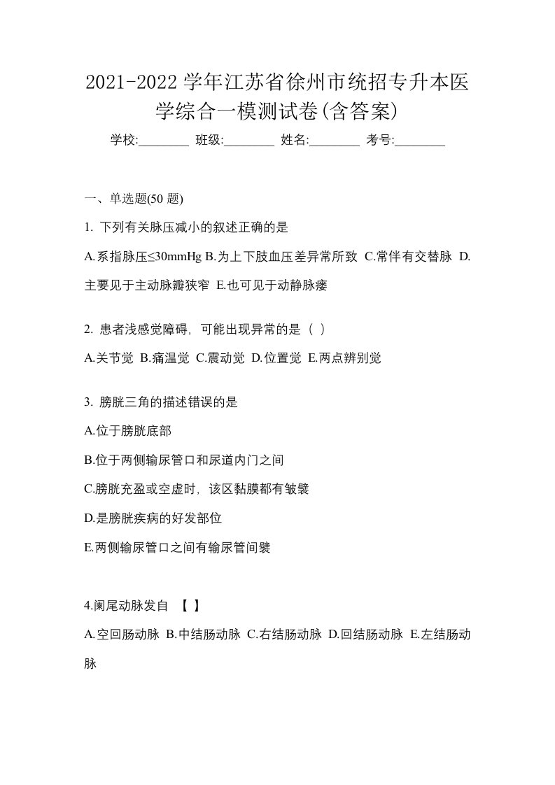 2021-2022学年江苏省徐州市统招专升本医学综合一模测试卷含答案