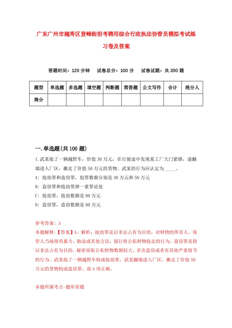 广东广州市越秀区登峰街招考聘用综合行政执法协管员模拟考试练习卷及答案2