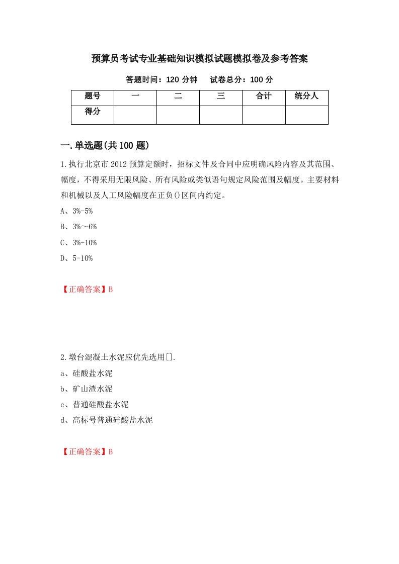 预算员考试专业基础知识模拟试题模拟卷及参考答案第80期