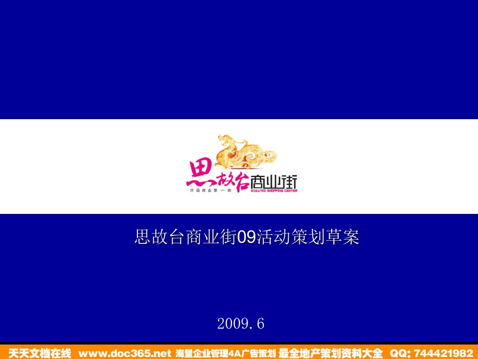 思故台商业街2009活动策划草案