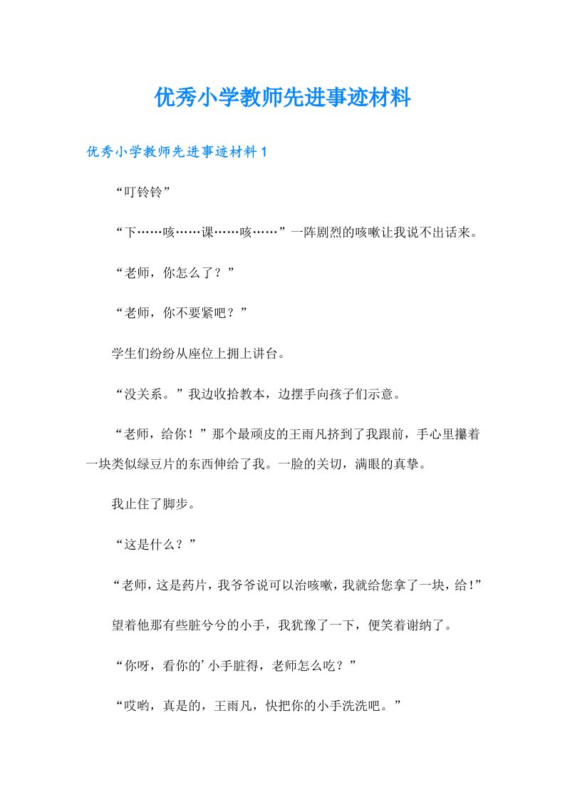 优秀小学教师先进事迹材料