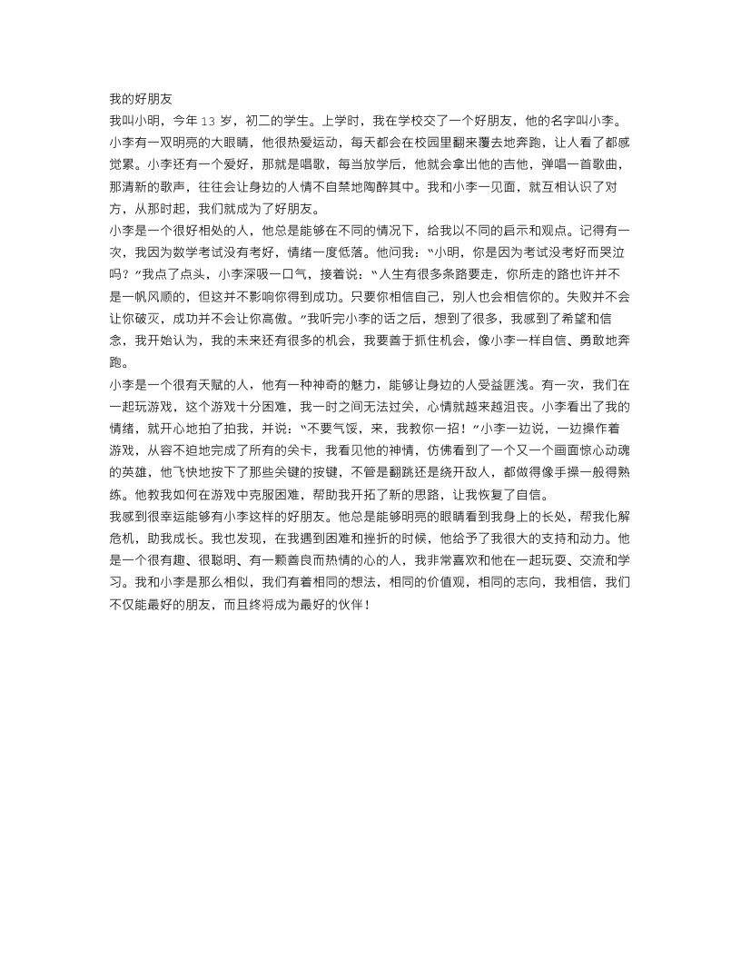 朋友的叙事作文600字初中范文