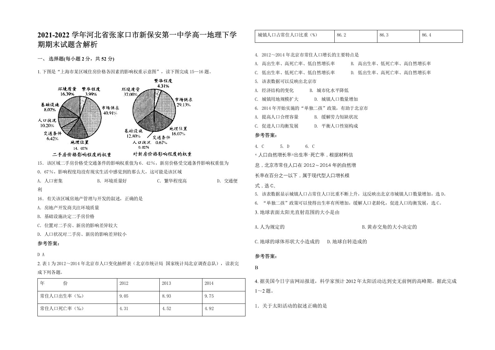 2021-2022学年河北省张家口市新保安第一中学高一地理下学期期末试题含解析