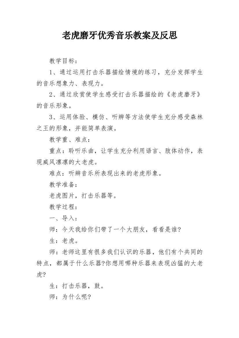 老虎磨牙优秀音乐教案及反思