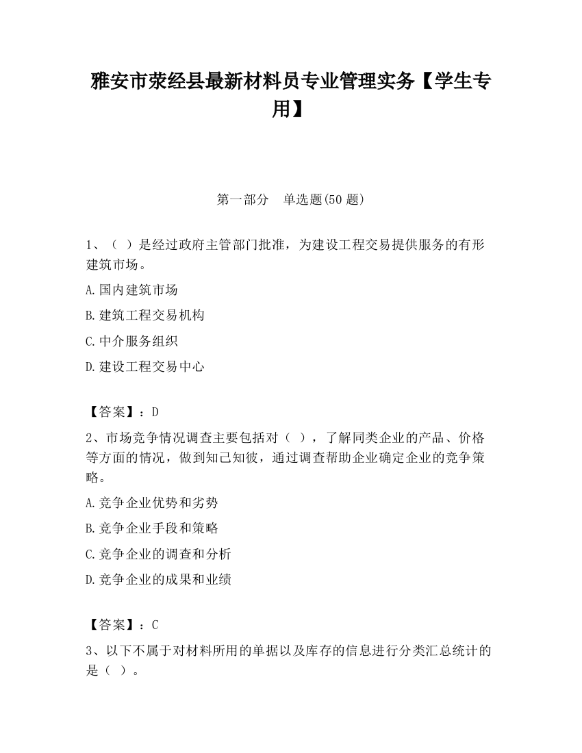 雅安市荥经县最新材料员专业管理实务【学生专用】