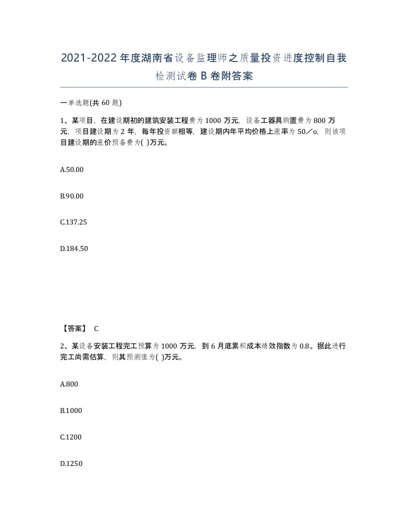 2021-2022年度湖南省设备监理师之质量投资进度控制自我检测试卷B卷附答案