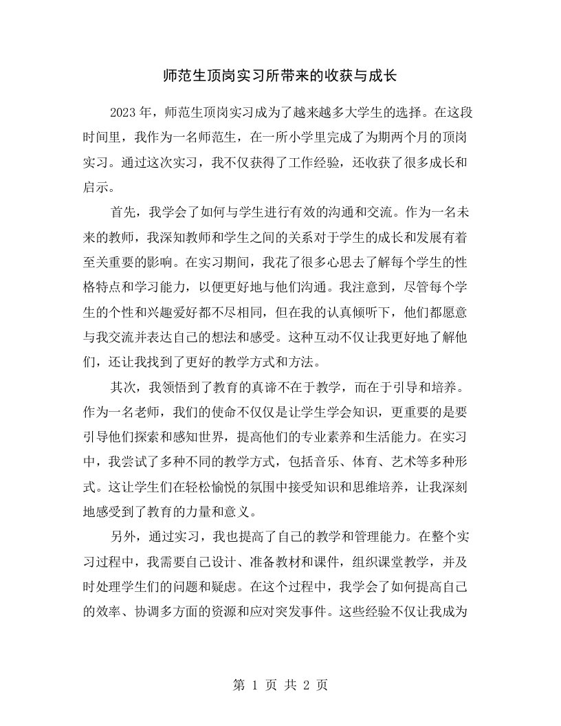 师范生顶岗实习所带来的收获与成长