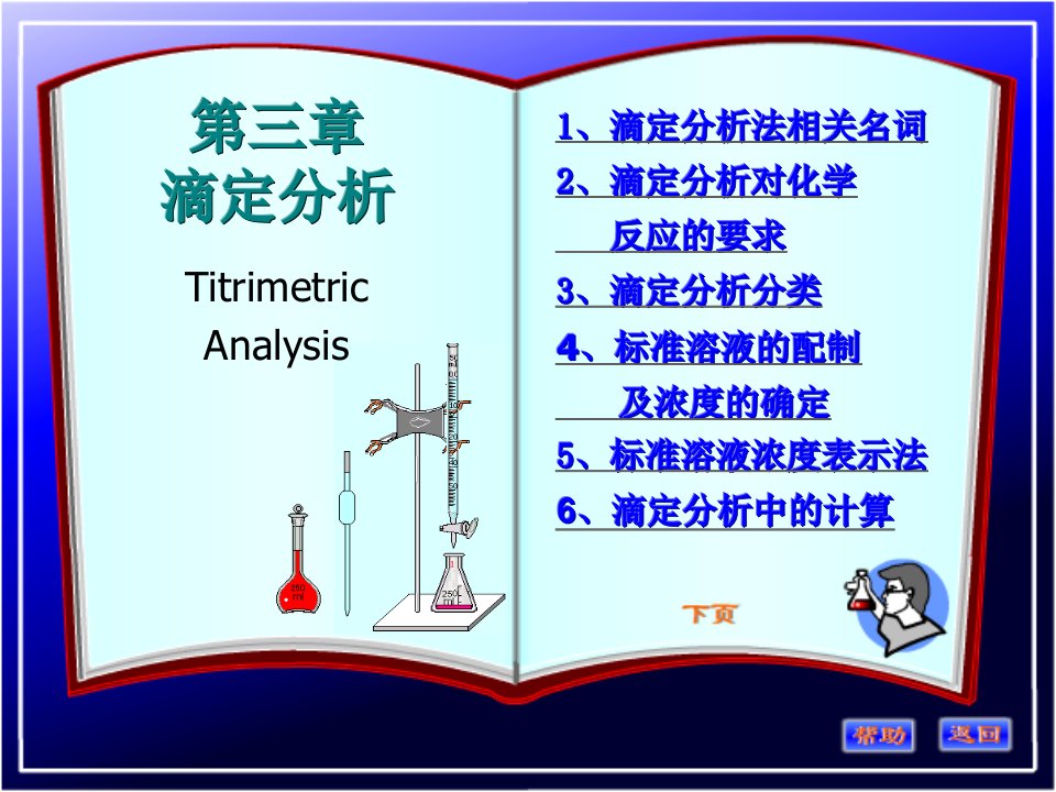 《分析化学滴定分析》PPT课件