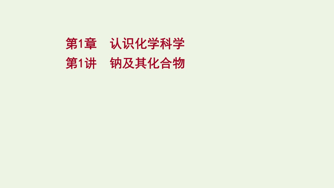 2022版高考化学一轮复习第1章认识化学科学第1讲钠及其化合物课件鲁科版