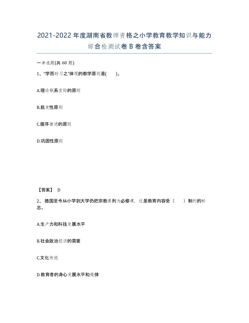 2021-2022年度湖南省教师资格之小学教育教学知识与能力综合检测试卷B卷含答案