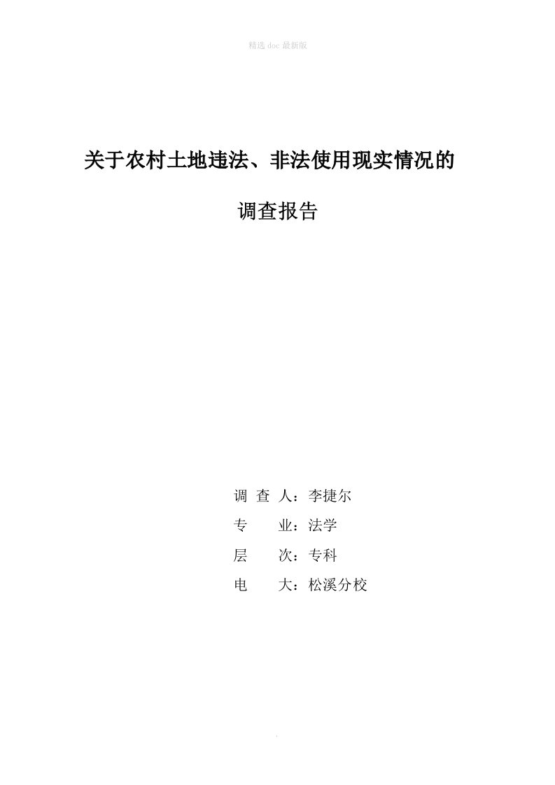 电大法学社会实践调查报告范文