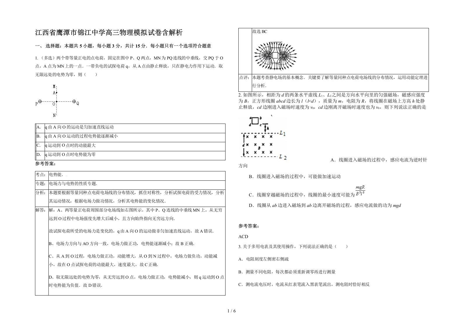 江西省鹰潭市锦江中学高三物理模拟试卷含解析