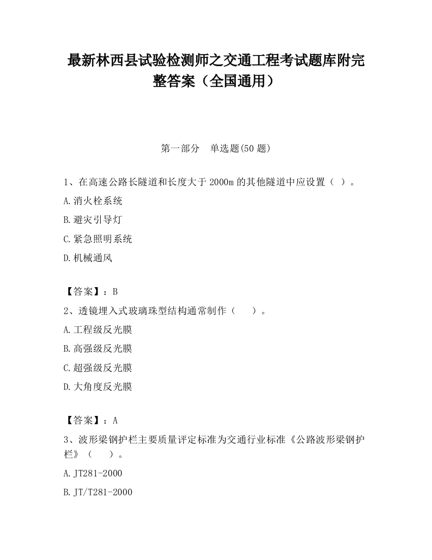 最新林西县试验检测师之交通工程考试题库附完整答案（全国通用）