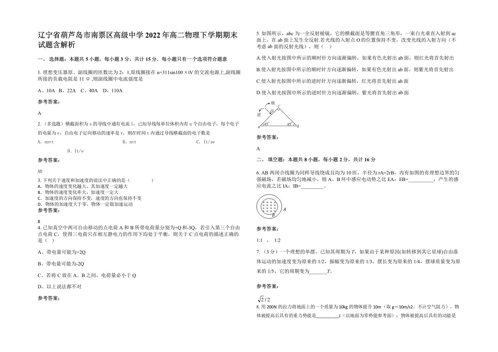 辽宁省葫芦岛市南票区高级中学2022年高二物理下学期期末试题含解析