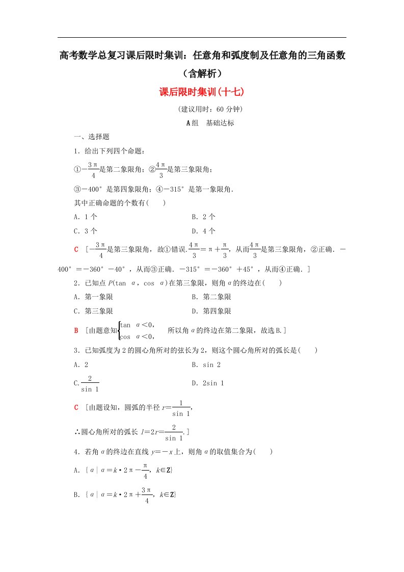 高考数学总复习课后限时集训任意角和弧度制及任意角的三角函数含解析